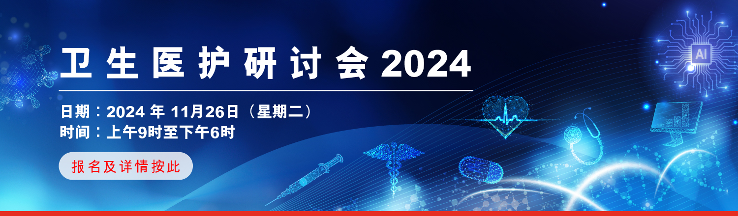 卫生医护研讨会将于2024年11月26日（星期二）于香港医学专科学院举行。现正接受报名 ﹗