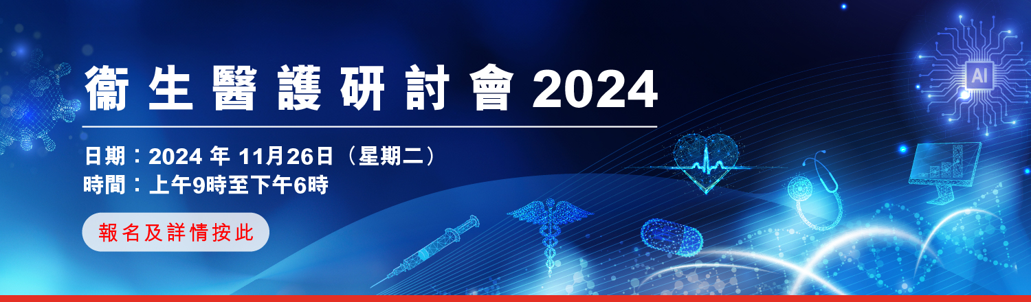衞生醫護研討會將於2024年11月26日（星期二）於香港醫學專科學院舉行。現正接受報名 ﹗
